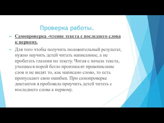 Самопроверка -чтение текста с последнего слова к первому. Для того