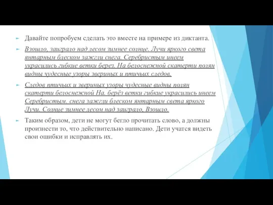 Давайте попробуем сделать это вместе на примере из диктанта. Взошло,