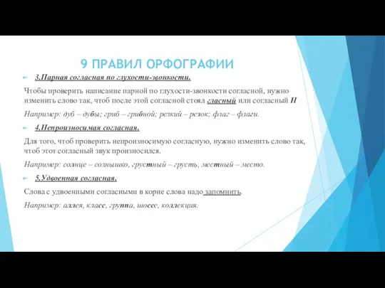 9 ПРАВИЛ ОРФОГРАФИИ 3.Парная согласная по глухости-звонкости. Чтобы проверить написание