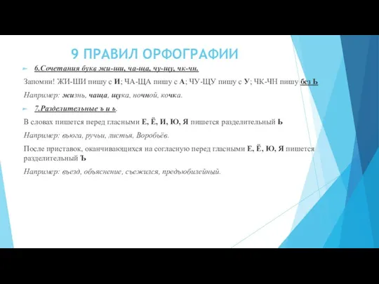 9 ПРАВИЛ ОРФОГРАФИИ 6.Сочетания букв жи-ши, ча-ща, чу-щу, чк-чн. Запомни!