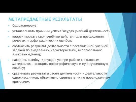 МЕТАПРЕДМЕТНЫЕ РЕЗУЛЬТАТЫ Самоконтроль: устанавливать причины успеха/неудач учебной деятельности; корректировать свои