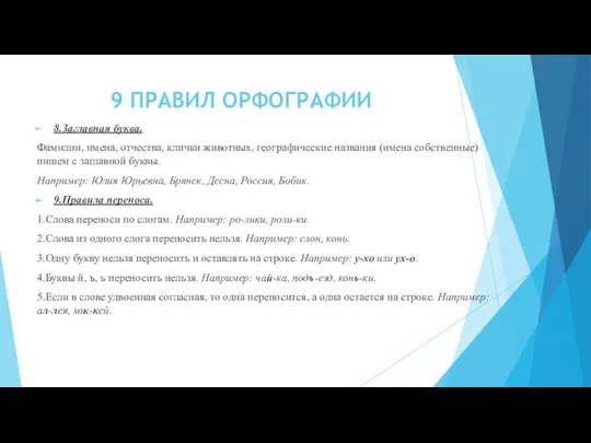 9 ПРАВИЛ ОРФОГРАФИИ 8.Заглавная буква. Фамилии, имена, отчества, клички животных,