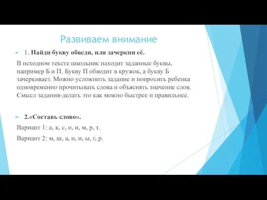 Развиваем внимание 1. Найди букву обведи, или зачеркни её. В