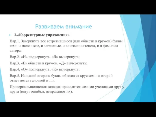 Развиваем внимание 3.«Корректурные упражнения» Вар.1. Зачеркнуть все встретившиеся (или обвести