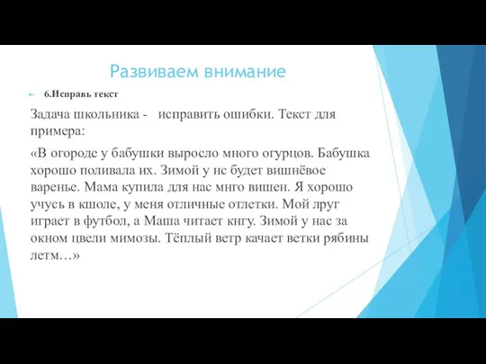 Развиваем внимание 6.Исправь текст Задача школьника - исправить ошибки. Текст