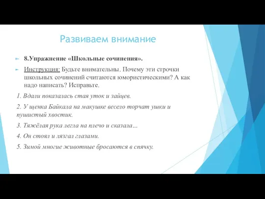 Развиваем внимание 8.Упражнение «Школьные сочинения». Инструкция: Будьте внимательны. Почему эти