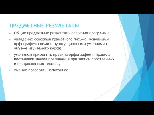 ПРЕДМЕТНЫЕ РЕЗУЛЬТАТЫ Общие предметные результаты освоения программы: овладение основами грамотного