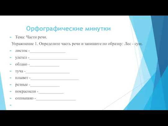 Орфографические минутки Тема: Части речи. Упражнение 1. Определите часть речи