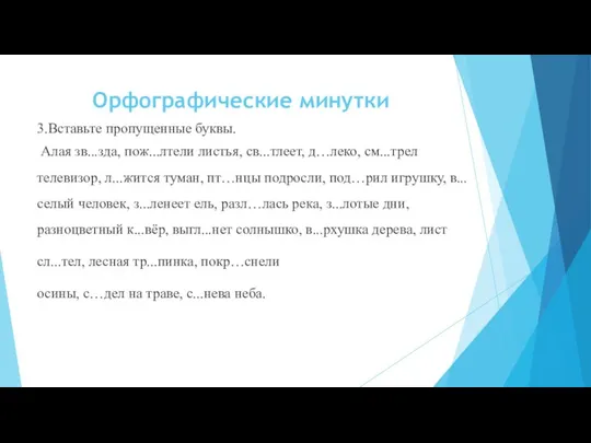 Орфографические минутки 3.Вставьте пропущенные буквы. Алая зв...зда, пож...лтели листья, св...тлеет,