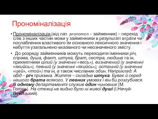 Прономіналізація Прономіналізація (від лат. pronomen – займенник) – перехід слів