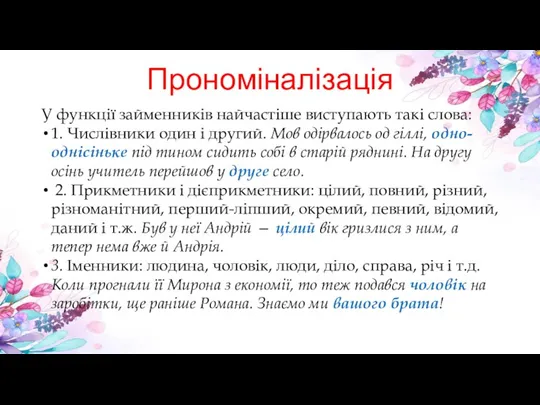 Прономіналізація У функції займенників найчастіше виступають такі слова: 1. Числівники