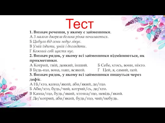 Тест 1. Визнач речення, у якому є займенники. А 3