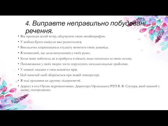 4. Виправте неправильно побудовані речення. Він просидів цілий вечір, обдумуючи