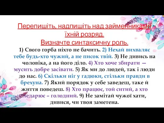 Перепишіть, надпишіть над займенниками їхній розряд. Визначте синтаксичну роль. 1)