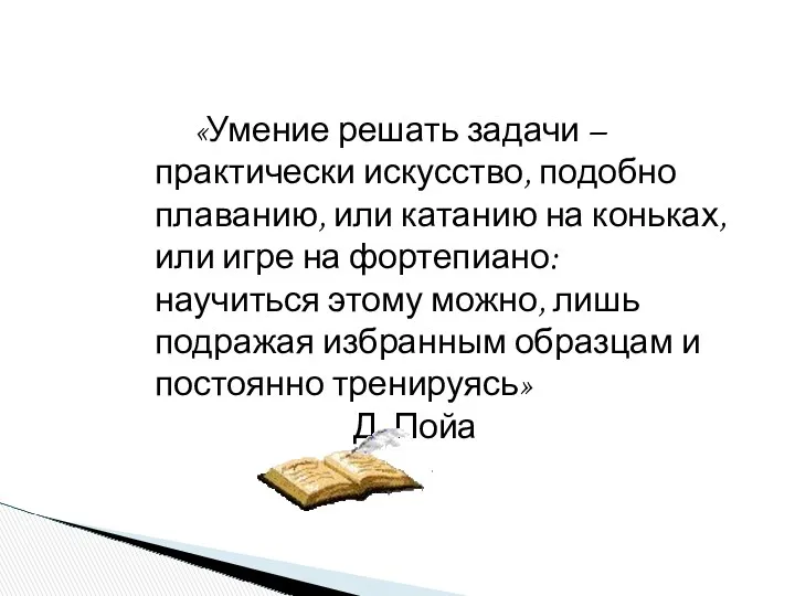 «Умение решать задачи – практически искусство, подобно плаванию, или катанию