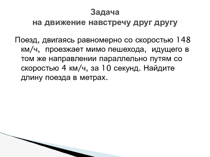 Поезд, двигаясь равномерно со скоростью 148 км/ч, проезжает мимо пешехода,