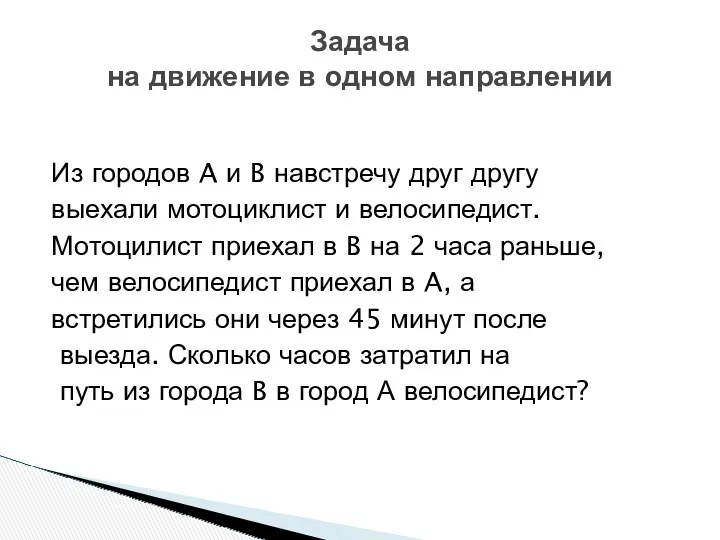 Из городов A и B навстречу друг другу выехали мотоциклист