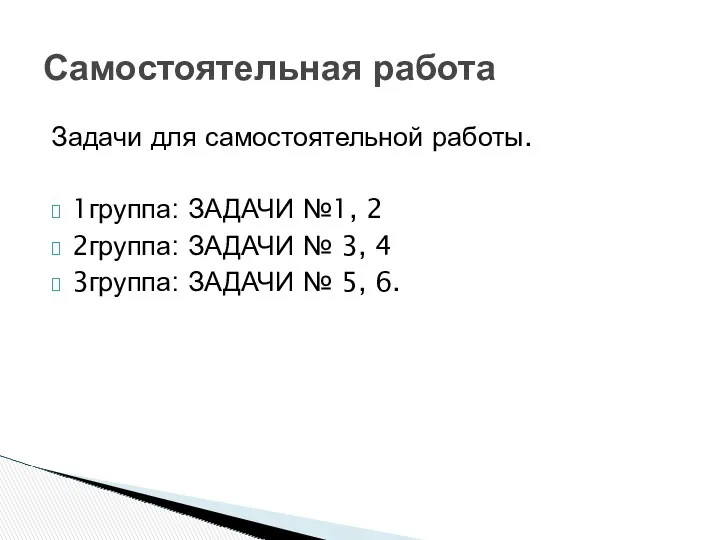 Задачи для самостоятельной работы. 1группа: ЗАДАЧИ №1, 2 2группа: ЗАДАЧИ