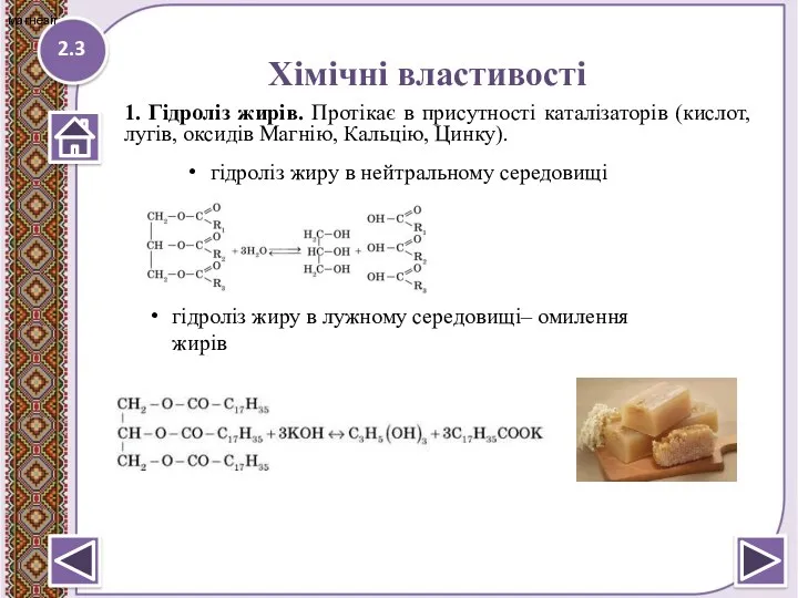 2.3 магнезіт Хімічні властивості 1. Гідроліз жирів. Протікає в присутності каталізаторів (кислот, лугів,