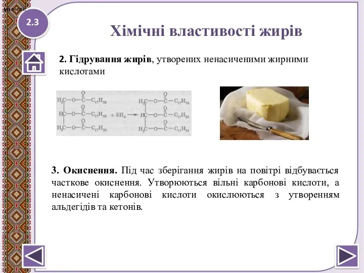 2.3 магнезіт Хімічні властивості жирів 3. Окиснення. Під час зберігання жирів на повітрі