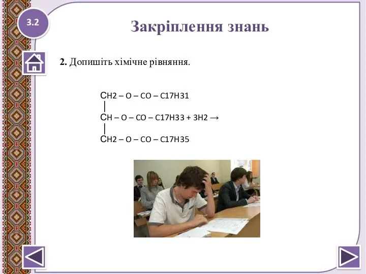 Закріплення знань 3.2 2. Допишіть хімічне рівняння. СH2 – O – CO –