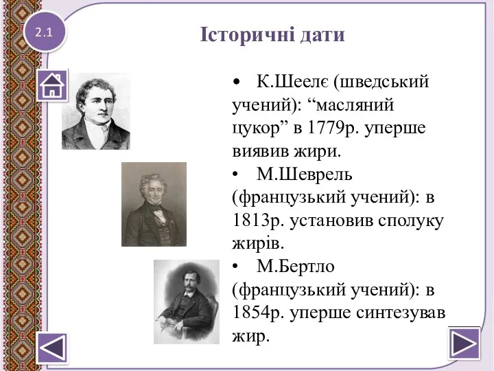 2.1 Історичні дати • К.Шеелє (шведський учений): “масляний цукор” в