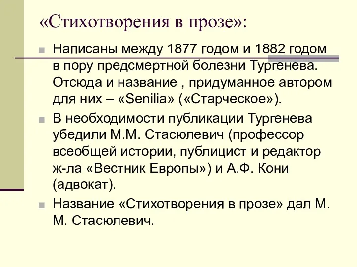 «Стихотворения в прозе»: Написаны между 1877 годом и 1882 годом