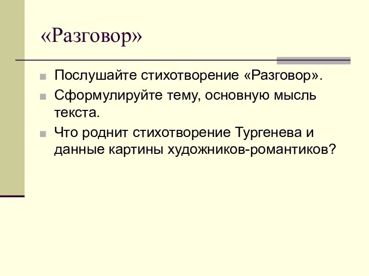 «Разговор» Послушайте стихотворение «Разговор». Сформулируйте тему, основную мысль текста. Что