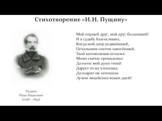 Пущин Иван Иванович (1798 – 1859) Стихотворение «И.И. Пущину» Мой