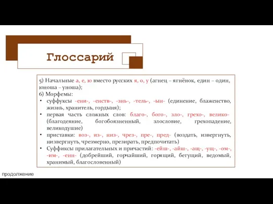 Глоссарий продолжение 5) Начальные а, е, ю вместо русских я,