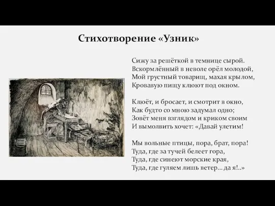 Стихотворение «Узник» Сижу за решёткой в темнице сырой. Вскормлённый в