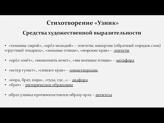 Стихотворение «Узник» Средства художественной выразительности «темнице сырой», «орёл молодой» –