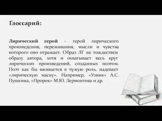 Глоссарий: Лирический герой – герой лирического произведения, переживания, мысли и