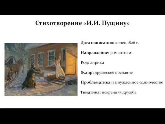 Стихотворение «И.И. Пущину» Дата написания: конец 1826 г. Направление: романтизм