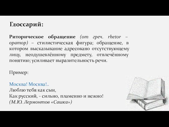 Глоссарий: Риторическое обращение (от греч. rhetor – оратор) – стилистическая