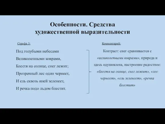 Особенности. Средства художественной выразительности Строфа 3: Комментарий: Под голубыми небесами