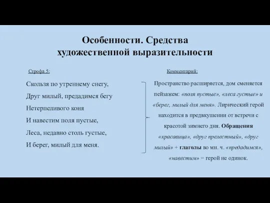 Особенности. Средства художественной выразительности Строфа 5: Скользя по утреннему снегу,