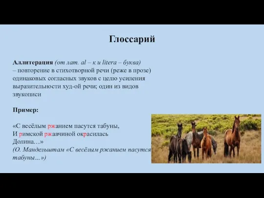 Глоссарий Аллитерация (от лат. al – к и litera –