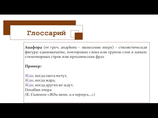 Глоссарий Анафора (от греч. аnaphora – вынесение вверх) – стилистическая