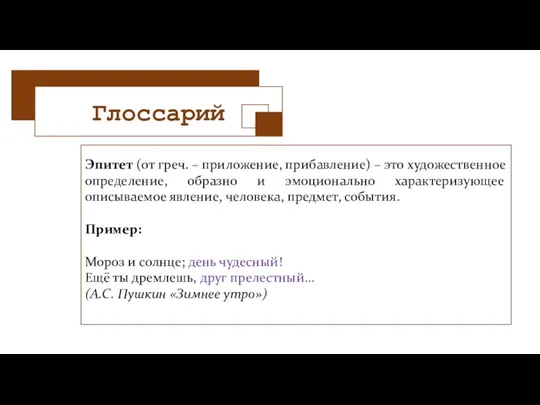 Глоссарий Эпитет (от греч. – приложение, прибавление) – это художественное