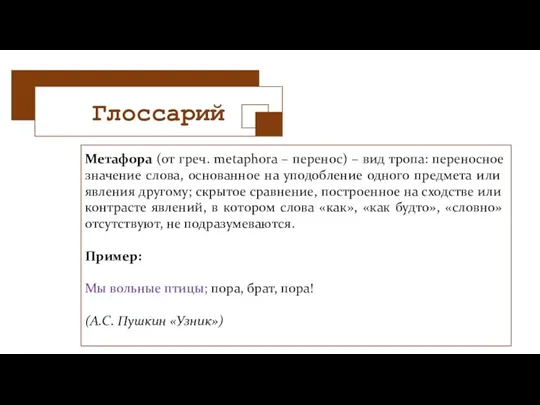 Глоссарий Метафора (от греч. metaphora – перенос) – вид тропа: