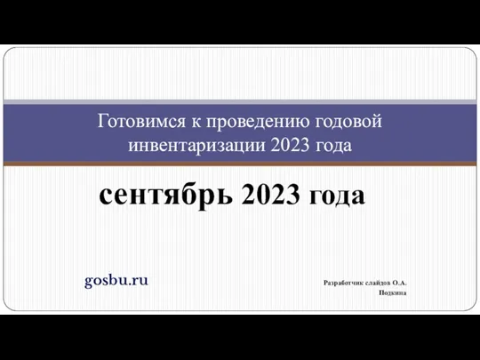 Готовимся к проведению годовой инвентаризации 2023 года (сентябрь 2023 года)