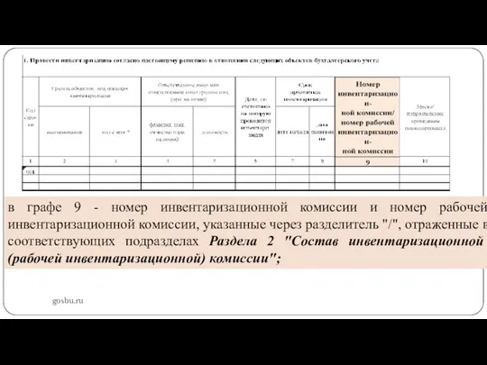 gosbu.ru в графе 9 - номер инвентаризационной комиссии и номер