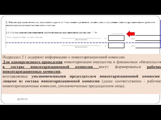 gosbu.ru Подраздел 2.1 содержит информацию о инвентаризационной комиссии. Для одновременного