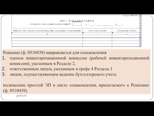 gosbu.ru Решение (ф. 0510439) направляется для ознакомления членам инвентаризационной комиссии