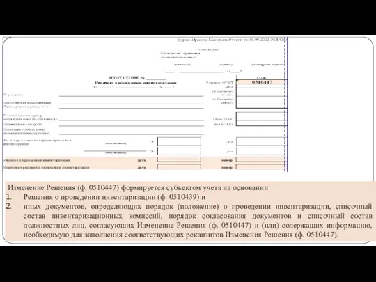 gosbu.ru Изменение Решения (ф. 0510447) формируется субъектом учета на основании