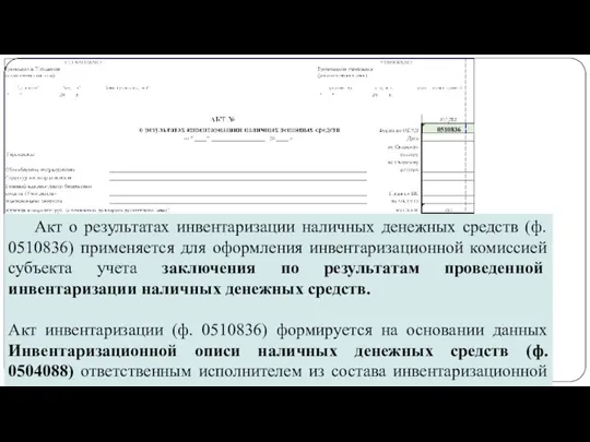 gosbu.ru Акт о результатах инвентаризации наличных денежных средств (ф. 0510836)