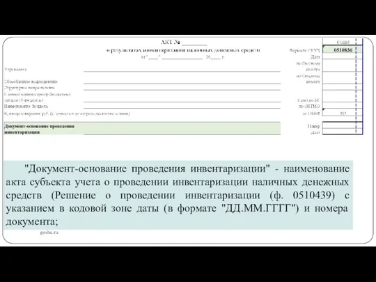 gosbu.ru "Документ-основание проведения инвентаризации" - наименование акта субъекта учета о