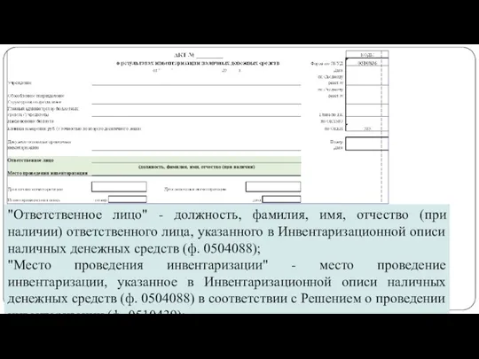 gosbu.ru "Ответственное лицо" - должность, фамилия, имя, отчество (при наличии)