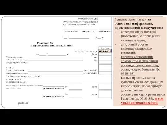 gosbu.ru Решение заполняется на основании информации, представленной в документах: определяющих